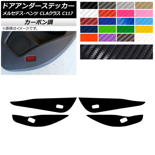 ドアアンダーステッカー メルセデス・ベンツ CLAクラス C117 2013年07月～2019年08月 カーボン調 選べる20カラー AP-CF4256 入数：1セット(4枚) Door unders sticker