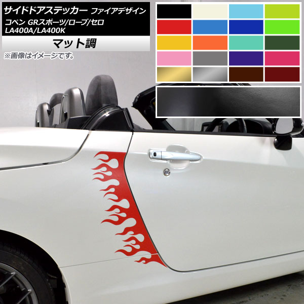 サイドドアステッカー ファイアデザイン コペン ローブ/セロ/GRスポーツ LA400A LA400K マット調 色グループ2 AP-CFMT2718 入数：1セット(4枚) 10,935円