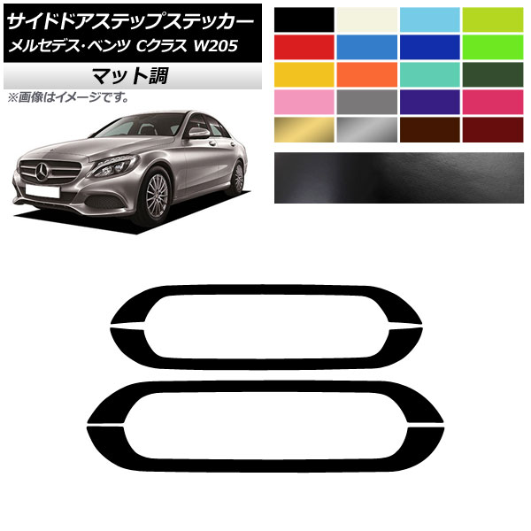 サイドドアステップステッカー メルセデス・ベンツ Cクラス W205 2016年～ マット調 色グループ2 AP-CFMT4281 入数：1セット(4枚) Side step sticker