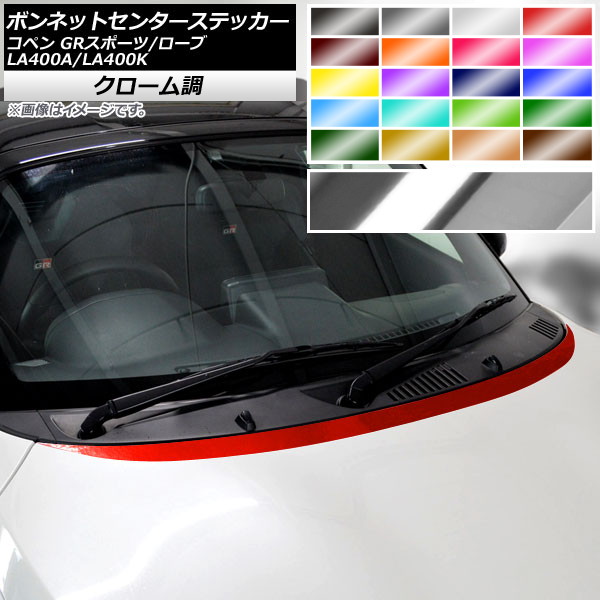 ボンネットセンターステッカー トヨタ ダイハツ コペン ローブ/GRスポーツ LA400A LA400K 2019年10月~ 2014年06月~ クローム調 選べる20カラー AP-CRM2555 Bonnet Center sticker