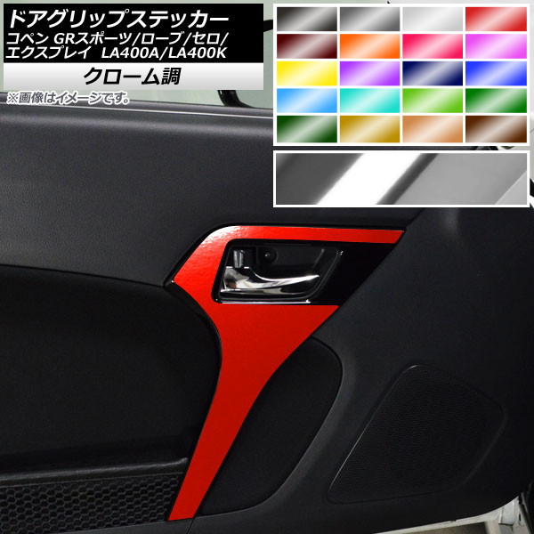 ドアグリップステッカー コペン ローブ/セロ/エクスプレイ/GRスポーツ LA400A LA400K クローム調 選べる20カラー AP-CRM2586 入数:1セット(2枚)
