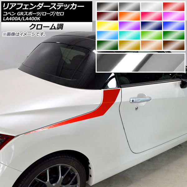 リアフェンダーステッカー コペン ローブ/セロ/GRスポーツ LA400A LA400K クローム調 選べる20カラー AP-CRM2724 入数：1セット(2枚)
