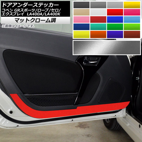 ドアアンダーステッカー コペン ローブ/セロ/エクスプレイ/GRスポーツ LA400A LA400K マットクローム調 選べる20カラー AP-MTCR2569 入数:1セット(2枚)|オートパーツエージェンシー2号店
