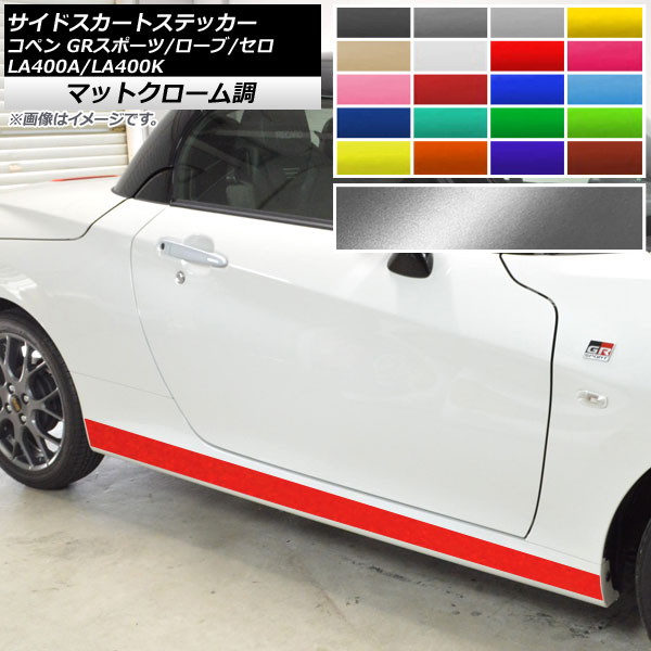 サイドスカートステッカー コペン ローブ/セロ/GRスポーツ LA400A LA400K マットクローム調 選べる20カラー AP-MTCR2716 入数：1セット(2枚)｜オートパーツエージェンシー2号店