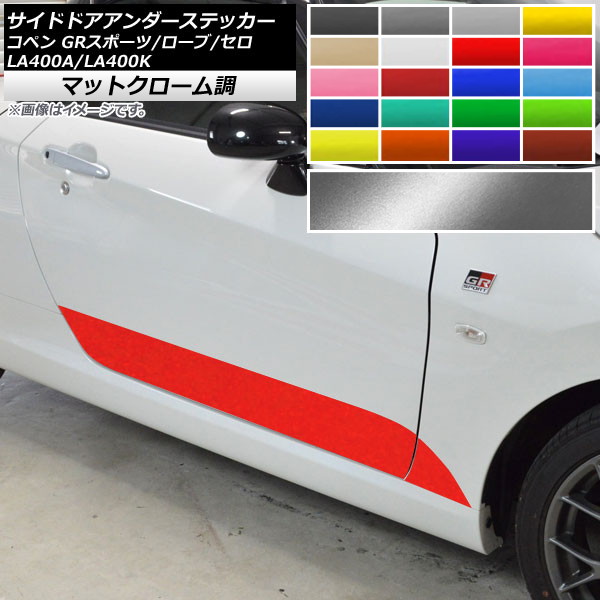 サイドドアアンダーステッカー コペン ローブ/セロ/GRスポーツ LA400A LA400K マットクローム調 選べる20カラー AP-MTCR2719 入数：1セット(4枚)｜オートパーツエージェンシー2号店