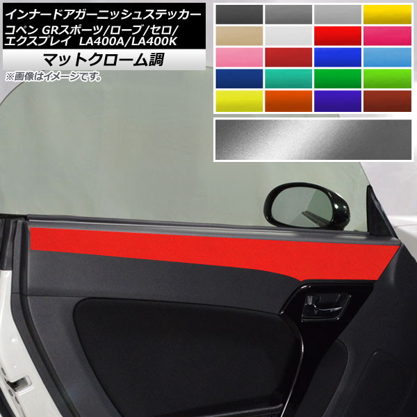 インナードアガーニッシュステッカー コペン ローブ/セロ/エクスプレイ/GRスポーツ LA400A LA400K マットクローム調 選べる20カラー AP-MTCR2725 入数：1セット(2枚)
