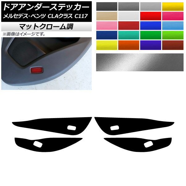 ドアアンダーステッカー メルセデス・ベンツ CLAクラス C117 2013年07月～2019年08月 マットクローム調 選べる20カラー AP-MTCR4256 入数：1セット(4枚) Door unders sticker