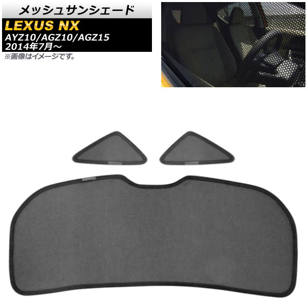 メッシュサンシェード レクサス NX200t/NX300/NX300h AYZ10/AGZ10/AGZ15 2014年07月~ 三角窓用/リアガラス用 AP-SD296-3R 入数:1セット(3枚) Mesh Sun Shade