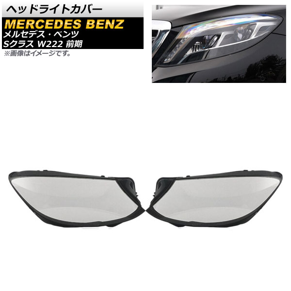 ヘッドライトカバー メルセデス・ベンツ Sクラス W222 S320/S400/S500/S600 前期 2014年~2017年 クリアレンズ AP-XT784 入数:1セット(左右) Headlight cover|オートパーツエージェンシー2号店