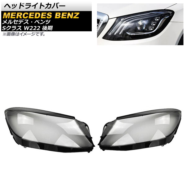 ヘッドライトカバー メルセデス・ベンツ Sクラス W222 S350/S400 後期 2018年～2020年 クリアレンズ AP-XT785 入数：1セット(左右) Headlight cover｜オートパーツエージェンシー2号店