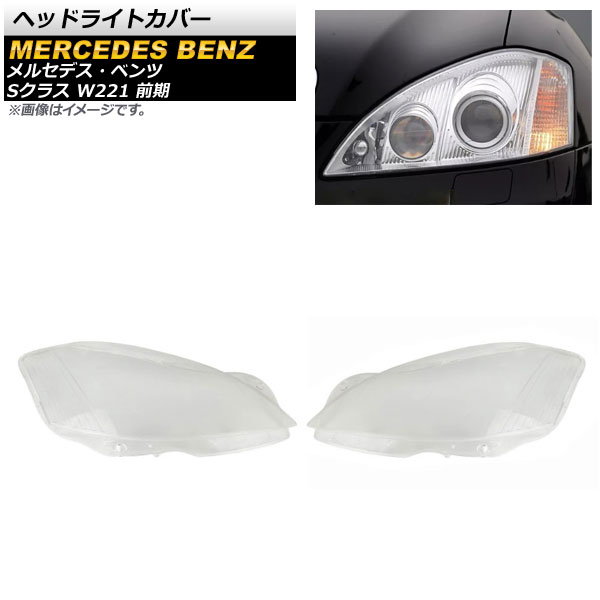 ヘッドライトカバー メルセデス・ベンツ Sクラス W221 S300/S350/S400/S500/S600 前期 2006年～2009年 クリアレンズ AP-XT787 入数：1セット(左右) Headlight cover