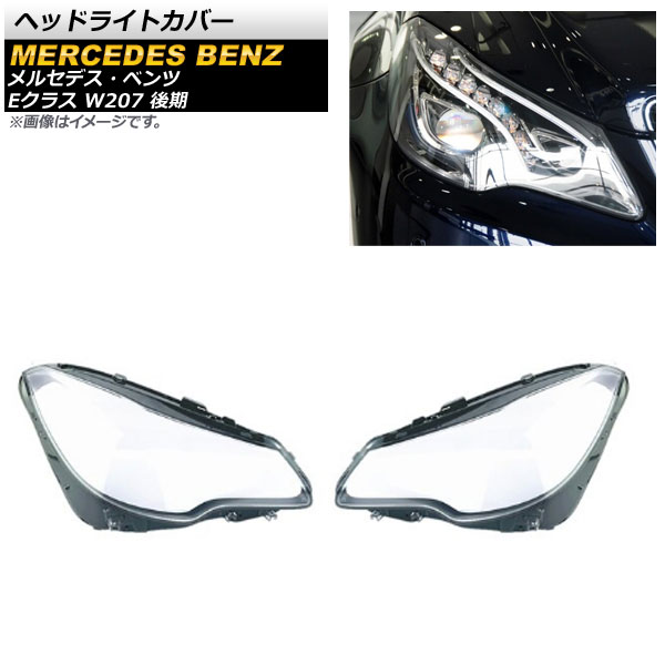 ヘッドライトカバー メルセデス・ベンツ Eクラス W207 E200/E250/E300 後期 2013年～2016年 クリアレンズ AP-XT789 入数：1セット(左右) Headlight cover