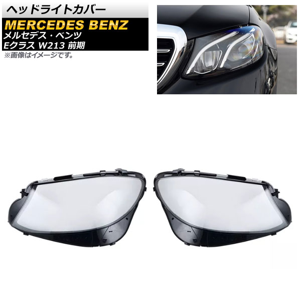 ヘッドライトカバー メルセデス・ベンツ Eクラス W213 E200/E260/E300/E400 前期 2016年~2020年 クリアレンズ AP-XT793 入数:1セット(左右) Headlight cover