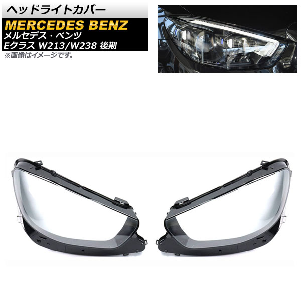 ヘッドライトカバー メルセデス・ベンツ Eクラス W213/W238 E200/E260/E300/E400 後期 2020年~ クリアレンズ AP-XT795 入数:1セット(左右) Headlight cover|オートパーツエージェンシー2号店