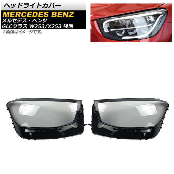 ヘッドライトカバー メルセデス・ベンツ GLCクラス W253/X253 GLC200/GLC260/GLC300 後期 2020年～ クリアレンズ AP-XT797 入数：1セット(左右) Headlight cover