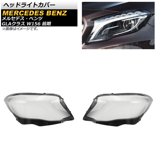 ヘッドライトカバー メルセデス・ベンツ GLAクラス W156 GLA250/GLA260 前期 2015年~2017年 クリアレンズ AP-XT798 入数:1セット(左右) Headlight cover