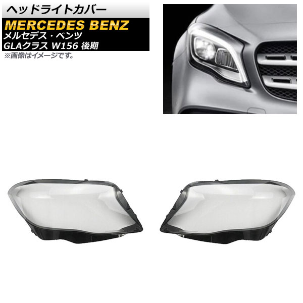 ヘッドライトカバー メルセデス・ベンツ GLAクラス W156 GLA250/GLA260 後期 2018年～2019年 クリアレンズ AP-XT799 入数：1セット(左右) Headlight cover 30,940円