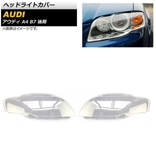 ヘッドライトカバー アウディ A4 B7 後期 2007年～2008年 クリアレンズ AP-XT805 入数：1セット(左右) Headlight cover