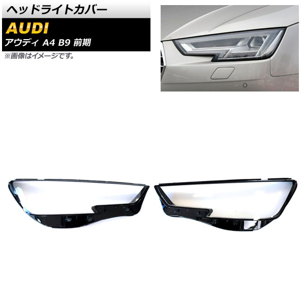 ヘッドライトカバー アウディ A4 B9 前期 2016年～2019年 クリアレンズ AP-XT808 入数：1セット(左右) Headlight cover