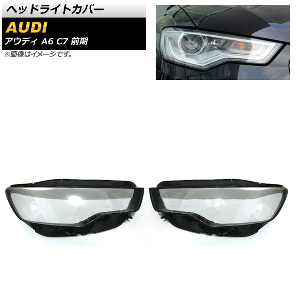 ヘッドライトカバー アウディ A6 C7 前期 2011年～2014年 クリアレンズ AP-XT815 入数：1セット(左右) Headlight cover