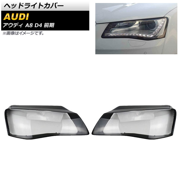 ヘッドライトカバー アウディ A8 D4 前期 2011年～2013年 クリアレンズ AP-XT819 入数：1セット(左右) Headlight cover
