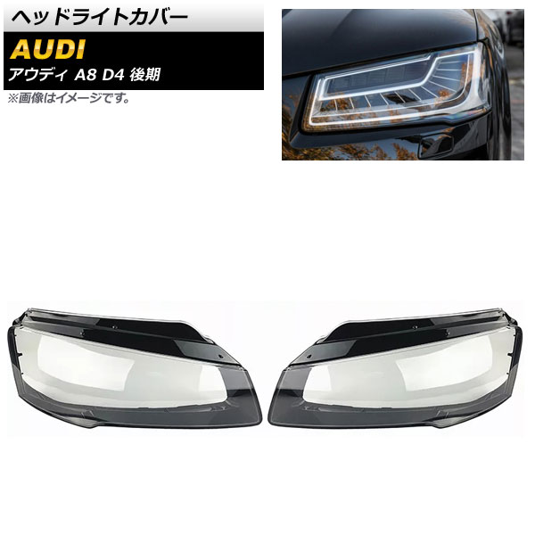ヘッドライトカバー アウディ A8 D4 後期 2014年～2017年 クリアレンズ AP-XT820 入数：1セット(左右) Headlight cover