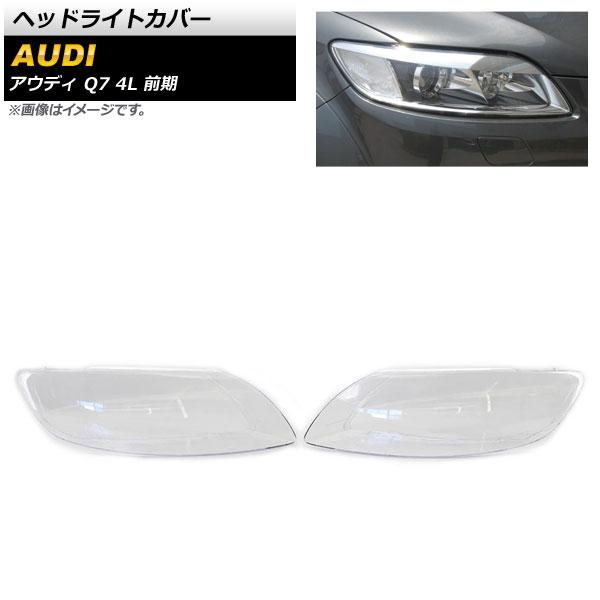 ヘッドライトカバー アウディ Q7 4L 前期 2006年～2008年 クリアレンズ AP-XT829 入数：1セット(左右) Headlight cover