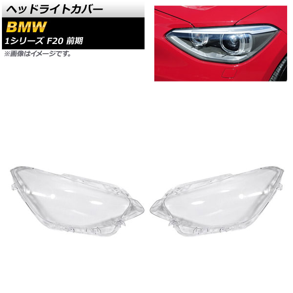ヘッドライトカバー BMW 1シリーズ F20 前期 2012年～2014年 クリアレンズ AP-XT832 入数：1セット(左右) Headlight cover