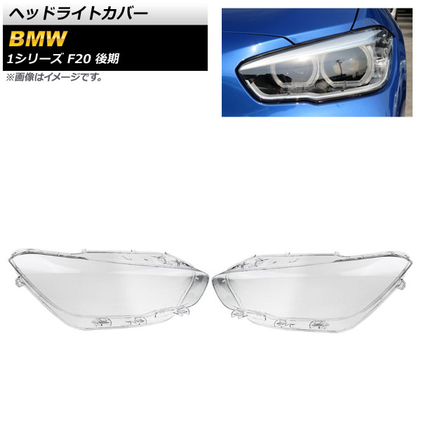 ヘッドライトカバー BMW 1シリーズ F20 後期 2015年～2018年 クリアレンズ AP-XT833 入数：1セット(左右) Headlight cover 26,390円