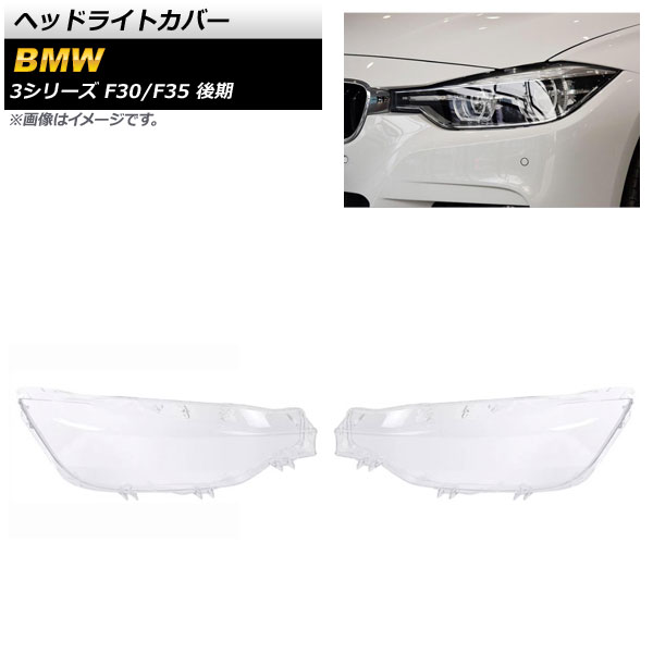ヘッドライトカバー BMW 3シリーズ F30/F35 後期 2016年～2018年 クリアレンズ AP-XT841 入数：1セット(左右) Headlight cover｜オートパーツエージェンシー2号店