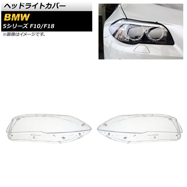 ヘッドライトカバー BMW 5シリーズ F10/F18 2009年～2016年 クリアレンズ AP-XT844 入数：1セット(左右) Headlight cover