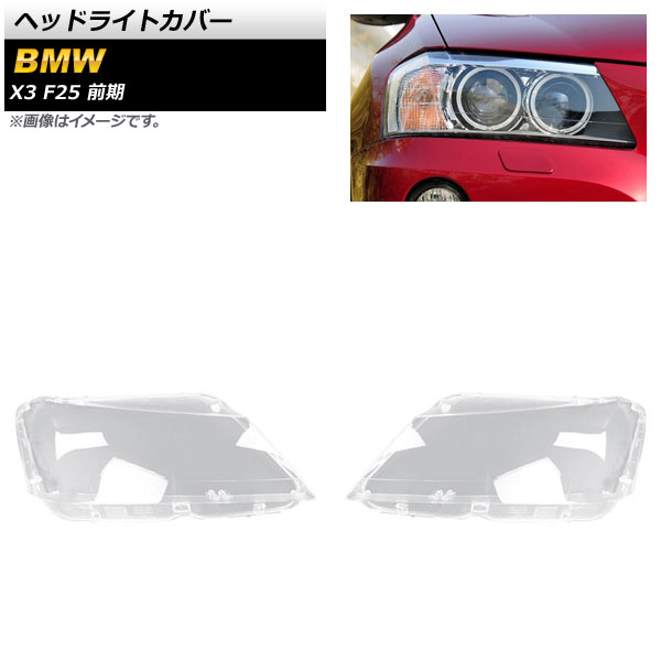 ヘッドライトカバー BMW X3 F25 前期 2011年～2013年 クリアレンズ AP-XT853 入数：1セット(左右) Headlight cover