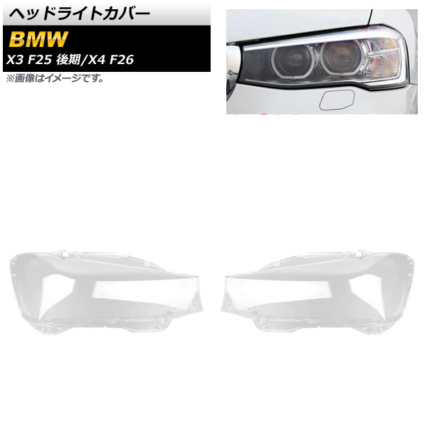 ヘッドライトカバー BMW X4 F26 2014年～2017年 クリアレンズ 入数：1セット(左右) Headlight cover 26,390円