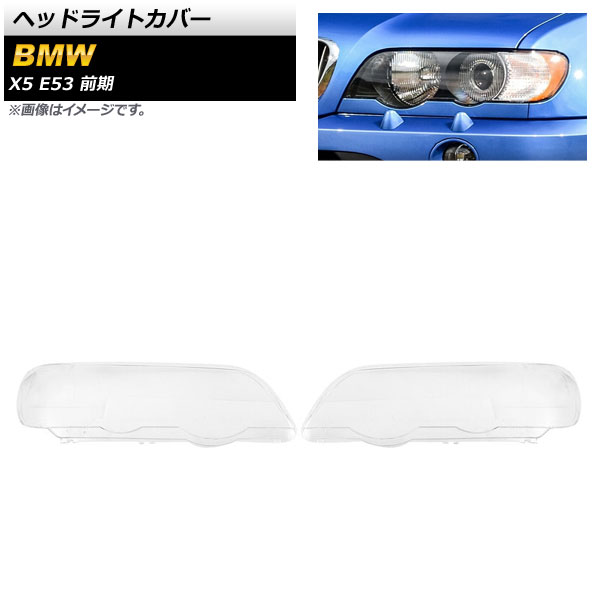 ヘッドライトカバー BMW X5 E53 前期 2000年～2003年 クリアレンズ AP-XT857 入数：1セット(左右) Headlight cover