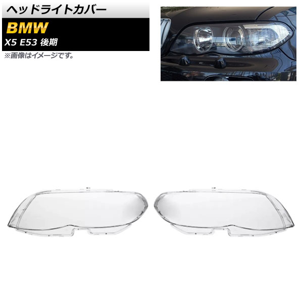 ヘッドライトカバー BMW X5 E53 後期 2004年～2006年 クリアレンズ AP-XT858 入数：1セット(左右) Headlight cover