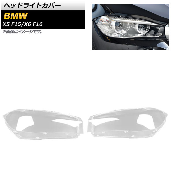 ヘッドライトカバー BMW X6 F16 2014年～2019年 クリアレンズ 入数：1セット(左右) Headlight cover