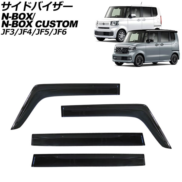 サイドバイザー ホンダ N-BOX/N-BOXカスタム JF系(JF3/JF4/JF5/JF6) 2017年09月～ 入数：1セット(4枚) APSVC260 Side visor