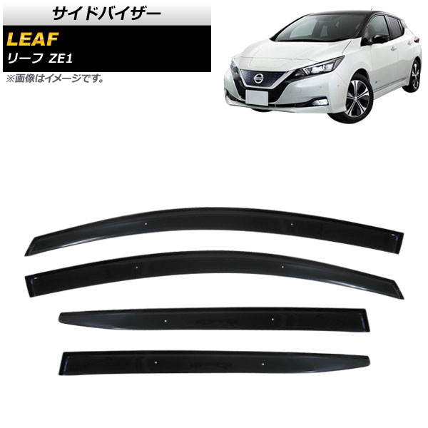 サイドバイザー ニッサン リーフ ZE1 2017年10月~ APSVC262 入数:1セット(4枚) Side visor