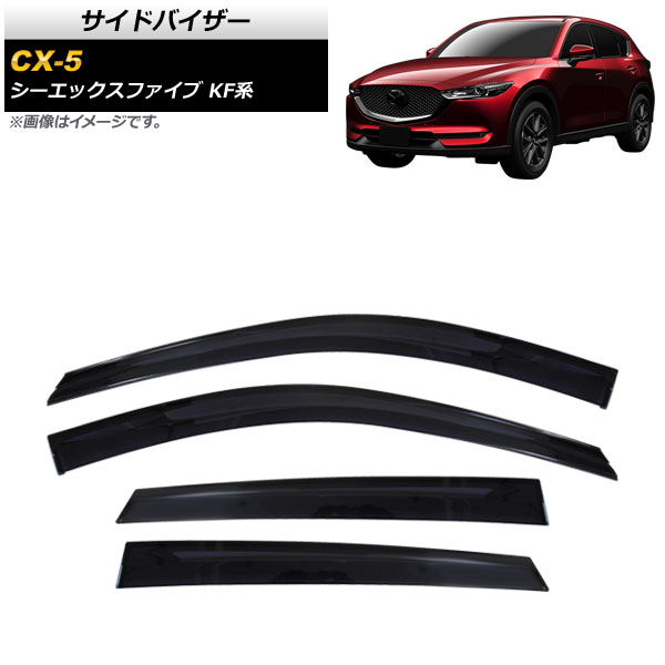 サイドバイザー マツダ CX-5 KF系 2017年02月～ APSVCQYD0005 入数：1セット(4枚) Side visor