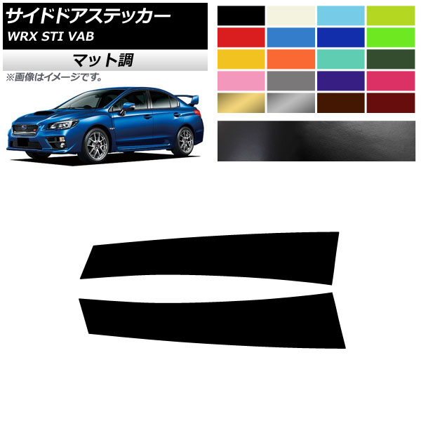 サイドドアステッカー マット調 スバル WRX STI VAB 2015年～2018年 色グループ2 入数：1セット(2枚) AP-CFMT4343