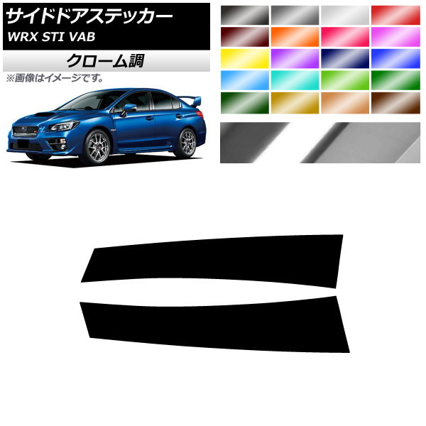 サイドドアステッカー クローム調 スバル WRX STI VAB 2015年~2018年 選べる20カラー 入数:1セット(2枚) AP-CRM4343