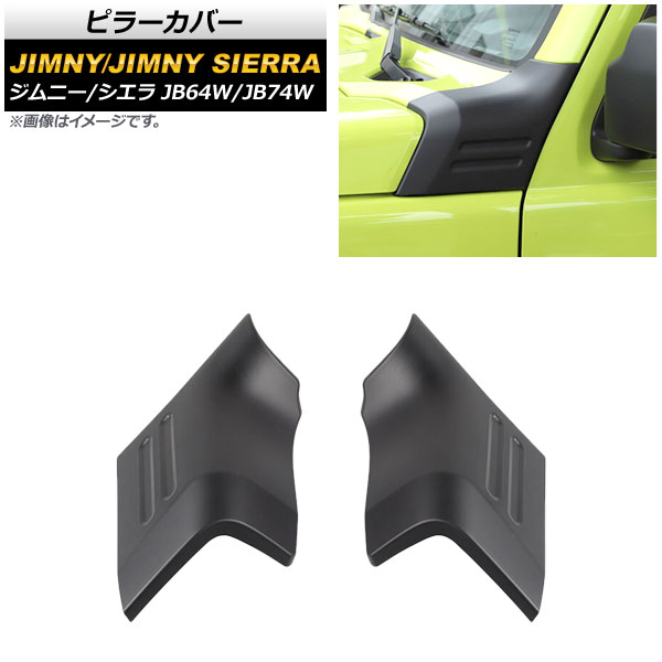 ピラーカバー スズキ ジムニー/ジムニーシエラ JB64W/JB74W 2018年07月～ マットブラック ABS製 AP-DG172-MBK 入数：1セット(左右) Pillar cover｜オートパーツエージェンシー2号店