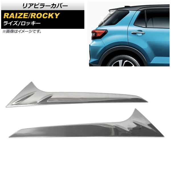 リアピラーカバー ダイハツ ロッキー A200S/A210S 2019年11月～ 鏡面シルバー ステンレス製 入数：1セット(左右) Rear pillar cover 4,578円