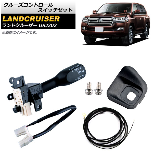 クルーズコントロールスイッチセット トヨタ ランドクルーザー URJ202 2012年～2015年 ブラック ワイヤーハーネス付き AP-EC547-B-BK Cruise control switch set 7,538円