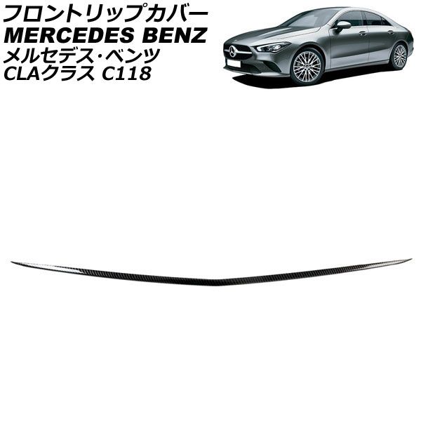 フロントリップカバー メルセデス・ベンツ CLAクラス C118 CLA180/200/250 2019年～ ブラックカーボン カーボンファイバー製 AP-FG376 Front trip cover