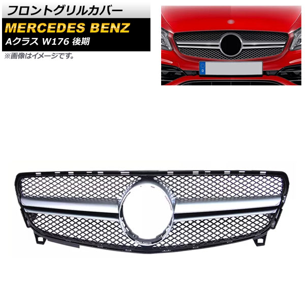 フロントグリルカバー メルセデス・ベンツ Aクラス W176 A180/A200/A250 後期 2015年～2018年 シルバー ABS樹脂製 AP-FG378-SI Front grill cover