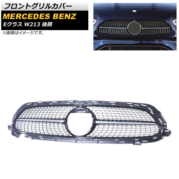 フロントグリルカバー メルセデス・ベンツ Eクラス W213 E200/E300/E320 後期 カメラ装着車対応 2020年～ ブラック ABS樹脂製 カメラホール付き AP-FG379-BK Front grill cover