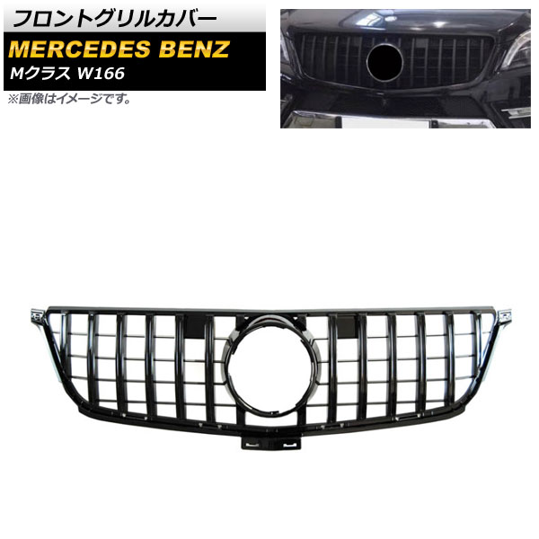 フロントグリルカバー メルセデス・ベンツ Mクラス W166 ML300/ML320/ML350/ML400/ML450 2012年～2015年 ブラック ABS樹脂製 AP-FG383-BK Front grill cover