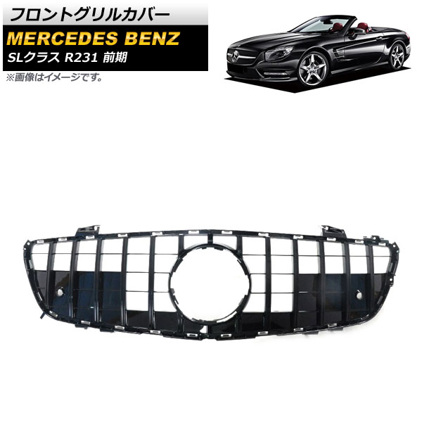フロントグリルカバー メルセデス・ベンツ SLクラス R231 SL350/SL550 前期 2013年～2016年 ブラック ABS樹脂製 AP-FG385-BK Front grill cover
