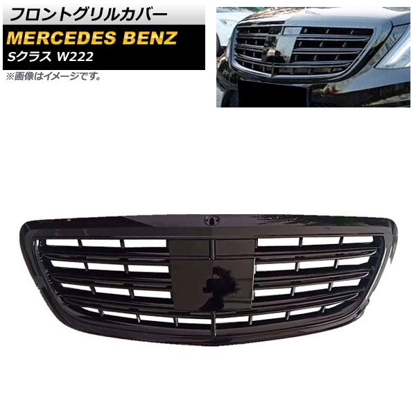 フロントグリルカバー メルセデス・ベンツ Sクラス W222 2013年～2020年 ブラック ABS樹脂製 カメラホール付き AP-FG391-BK Front grill cover｜オートパーツエージェンシー2号店 58,800円